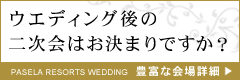 結婚式二次会会場探しなら「いい結婚式会場」へ