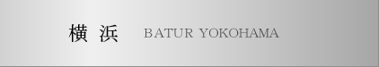 ���l�������� �_�ސ� �o�g�D�[�����l�yBATUR YOKOHAMA�z