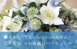 お披露目パーティー 1.5次会