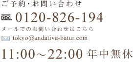 �����s�������� �V�h �o�g�D�[�������yBATUR TOKYO�z ���\��E���₢���킹