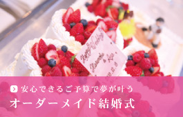 オーダーメイド結婚式