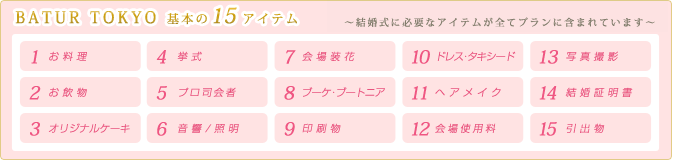 BATUR TOKYO 基本の15アイテム