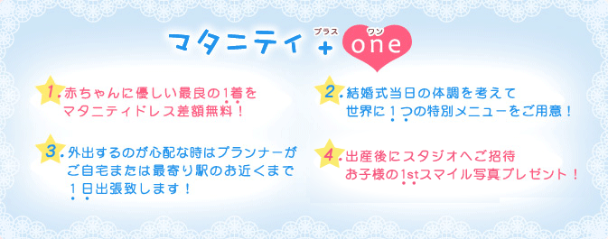 マタニティ＋one