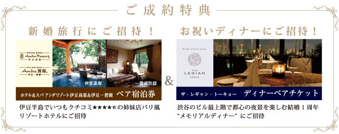 プラン成約特典