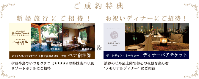 プラン成約特典