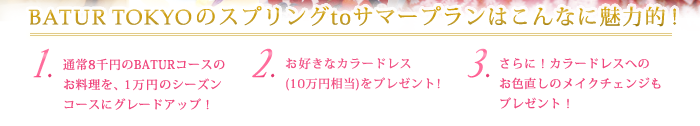 BATUR TOKYOのスプリングtoサマープランはこんなに魅力的！