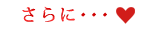 さらに
