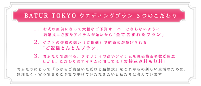 BATUR TOKYO ウエディングプラン　3つのこだわり