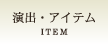 ���o�E�A�C�e��