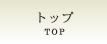 �g�b�v