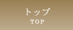 �g�b�v