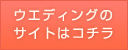 �E�G�f�B���O�̃T�C�g�̓R�`��