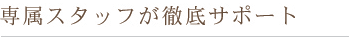 �ꑮ�X�^�b�t���O��T�|�[�g