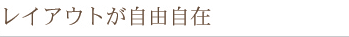 ���C�A�E�g�����R����