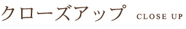 �N���[�Y�A�b�v