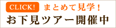 お下見ツアー開催中