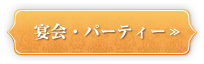 宴会・パーティー