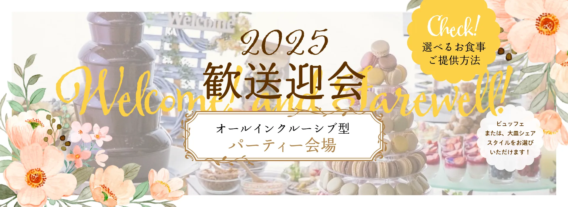 2025歓送迎会ご予約受付中
