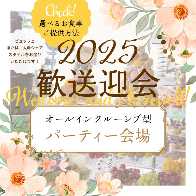 2025歓送迎会ご予約受付中