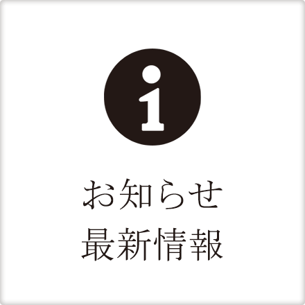 お知らせ最新情報