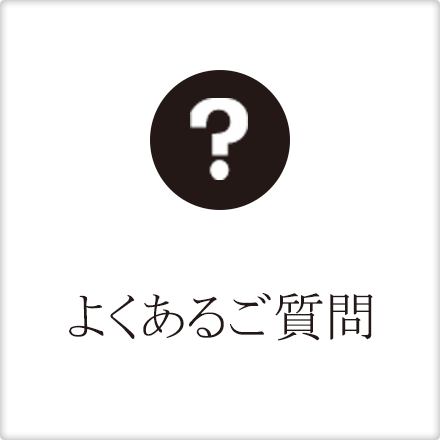 よくあるご質問