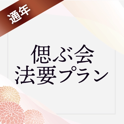 偲ぶ会・法要プラン