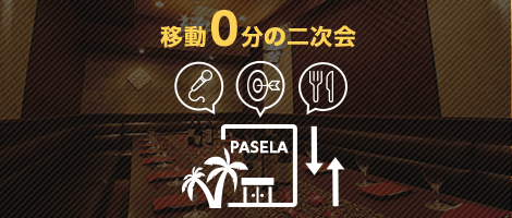 二次会・三次会をお考えの幹事様！移動時間0分の同ビル内で開催できます！