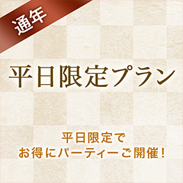 平日限定プラン