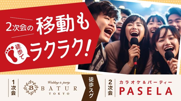 お得な二次会・三次会の詳細はこちら
