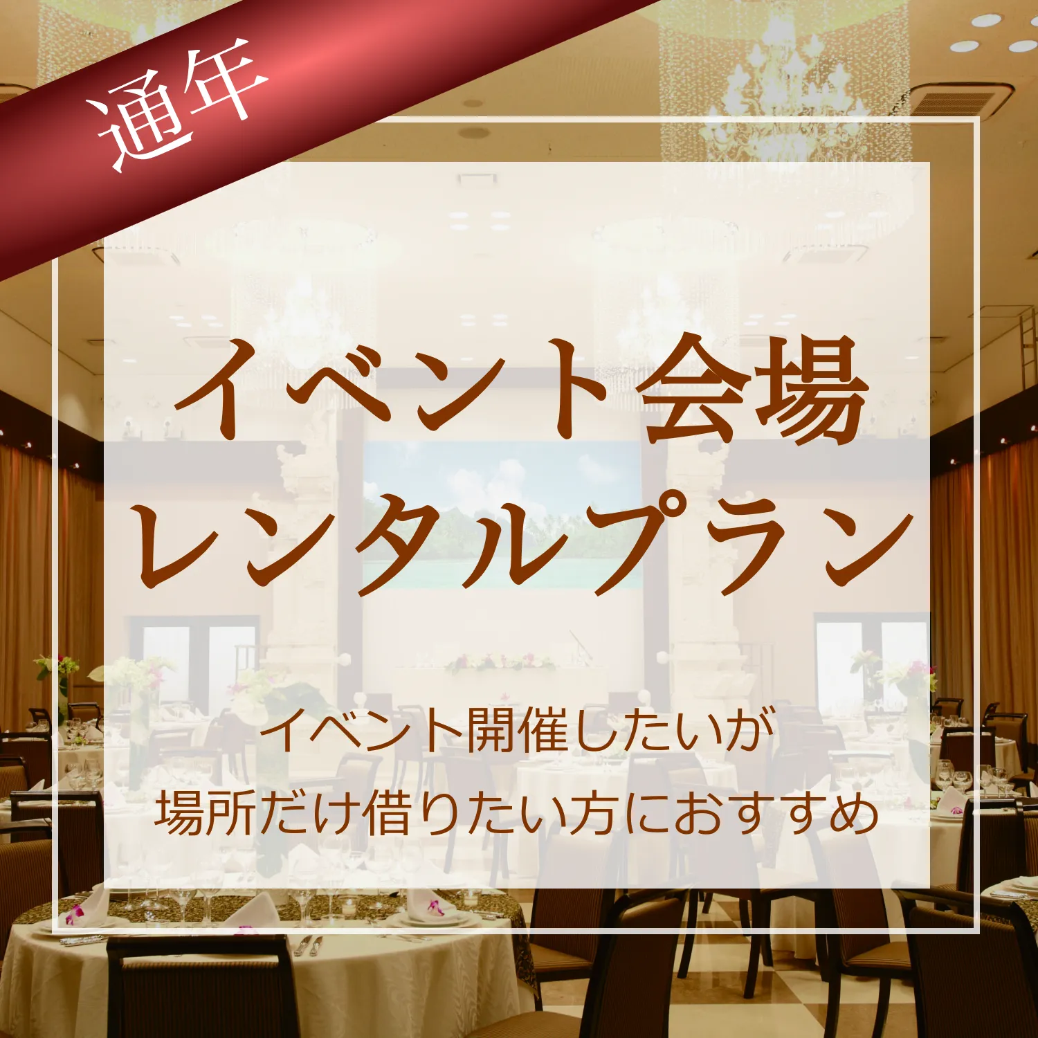 会場レンタルプラン