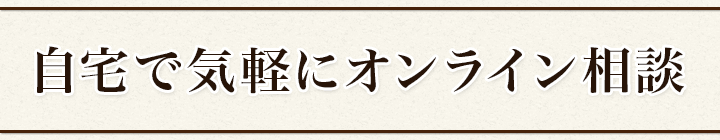 オンライン相談はこちら