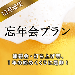 12月 忘年会プラン