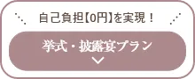 挙式・披露宴プラン