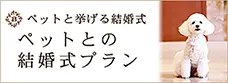 ペットとの結婚式プラン