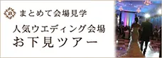 人気ウェデイング会場お下見ツアー