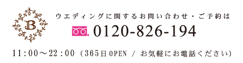 ご予約・お問い合わせはウエディングデスク 0120-158-759