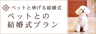 ペットとの結婚式プラン