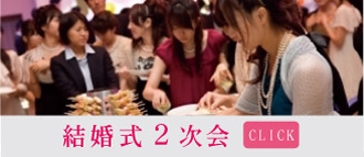 ウエディング後の結婚式二次会はお決まりですか?