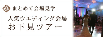 人気ウエディング会場 お下見ツアー