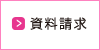 資料請求