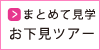 まとめて見学 お下見ツアー