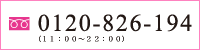 0120-826-194