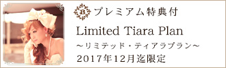 プレミアム特典付
Limited Tiara Plan