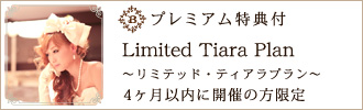 プレミアム特典付
Limited Tiara Plan