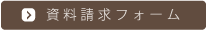 資料請求フォーム