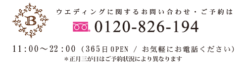 ご予約・お問い合わせはウエディングデスク 0120-826-194