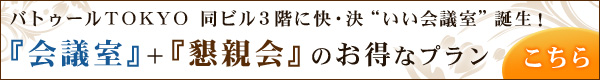 快・決”いい会議室”