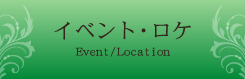 イベント・ロケ