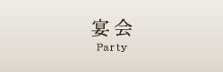 宴会